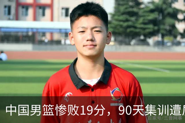 中国男篮惨败19分，90天集训遭质疑，请不要过多责骂郭士强！