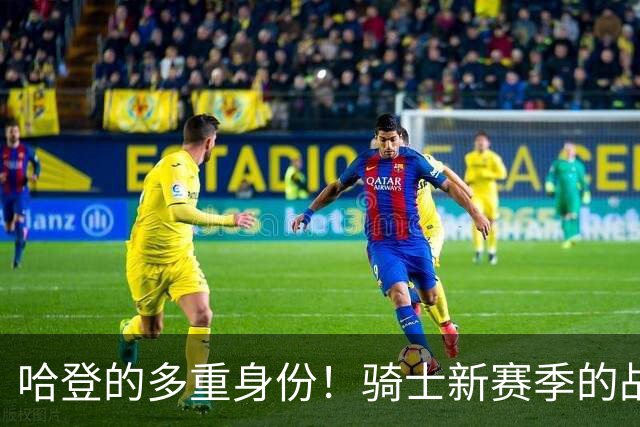 哈登的多重身份！骑士新赛季的战术挑战