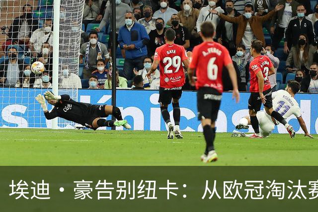 埃迪·豪告别纽卡：从欧冠淘汰赛到跌出前10 五幕见证四年兴衰