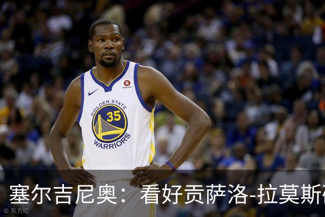 塞尔吉尼奥：看好贡萨洛-拉莫斯破米兰9号魔咒，他有进球能力