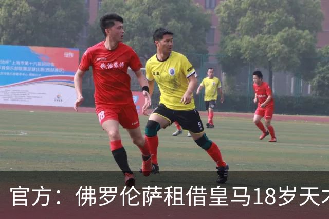 官方：佛罗伦萨租借皇马18岁天才马斯坦图诺，无买断条款