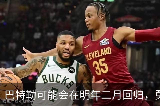巴特勒可能会在明年二月回归，勇士会让乐透秀进入先发阵容？