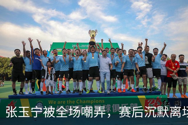 张玉宁被全场嘲弄，赛后沉默离场引发热议