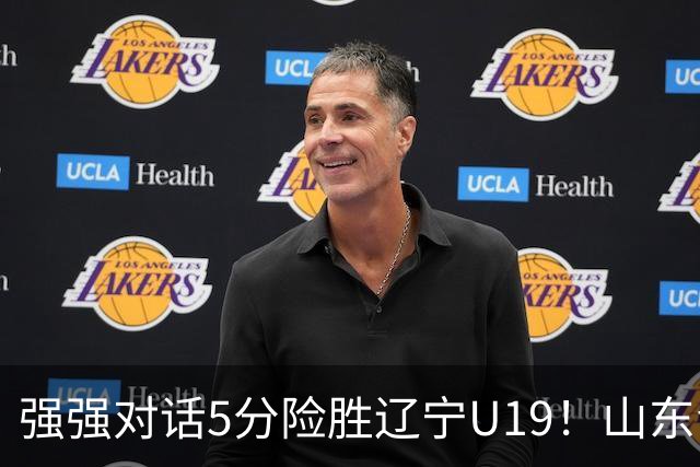 强强对话5分险胜辽宁U19！山东青年军83‑78拿下硬仗，赵浩然连场队内最高分，彭泓森范峻文博给力，核心王证手感冰冷状态起伏