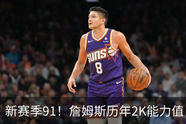 新赛季91！詹姆斯历年2K能力值：14次联盟第一 连续22年90+