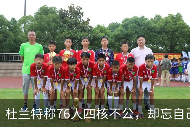 杜兰特称76人四核不公，却忘自己篮网太阳也曾三核并立