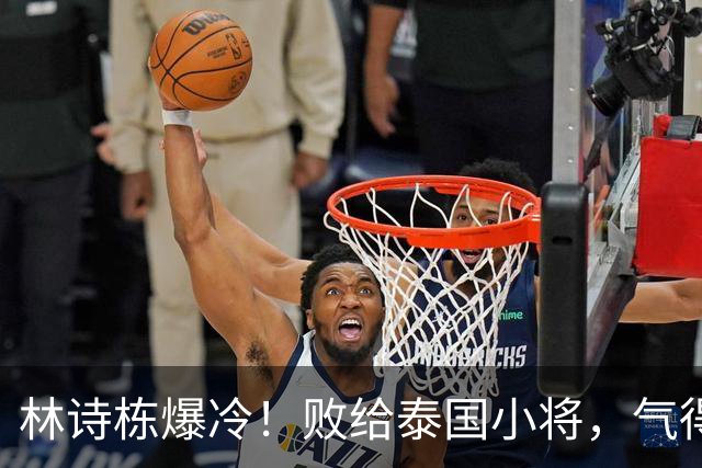 林诗栋爆冷！败给泰国小将，气得王皓脸色变！
