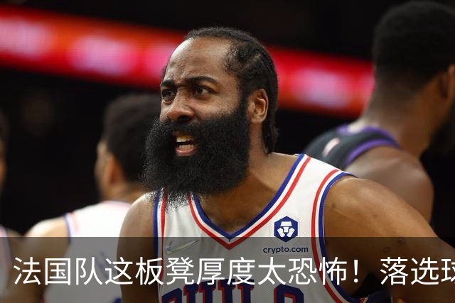 法国队这板凳厚度太恐怖！落选球员若组队也是强队