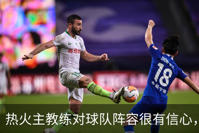 热火主教练对球队阵容很有信心，后场新援能够扮演重要的角色？