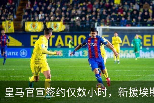 皇马官宣签约仅数小时，新援埃斯皮即入选季前赛大名单