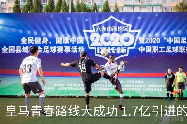 皇马青春路线大成功 1.7亿引进的5位球员身价翻番