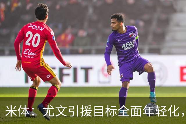 米体：尤文引援目标全面年轻化，瞄准多名00后球员