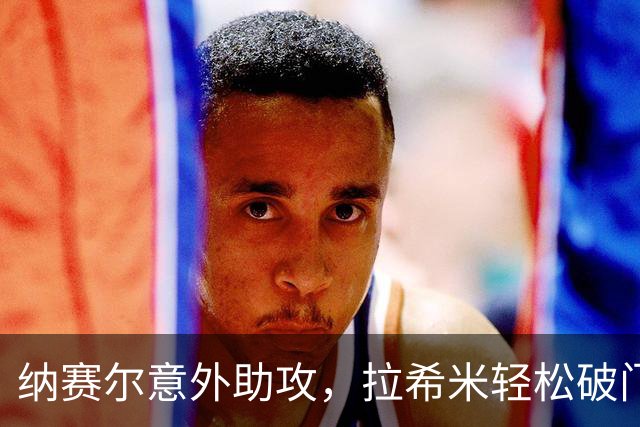 纳赛尔意外助攻，拉希米轻松破门，胜利暂时落后艾因