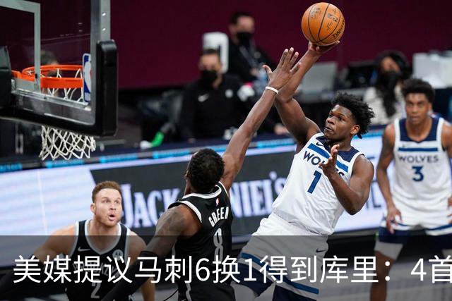 美媒提议马刺6换1得到库里：4首轮+双将成筹码，专家称不切实际