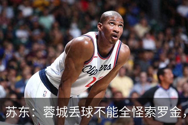苏东：蓉城丢球不能全怪索罗金，申花中场优势明显