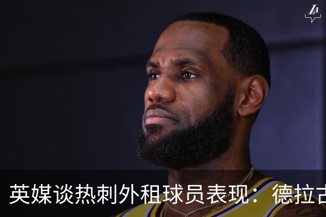 英媒谈热刺外租球员表现：德拉古辛闪耀紫百合 梁民革比甲首秀