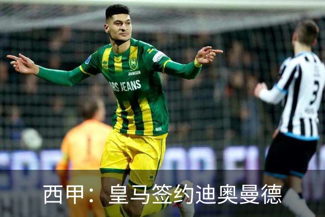 西甲：皇马签约迪奥曼德