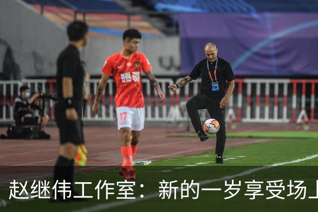 赵继伟工作室：新的一岁享受场上的每一分钟 去创造人生更多精彩