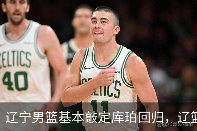 辽宁男篮基本敲定库珀回归，辽篮热身赛战胜吉林，广东男篮新主帅现场考察焦泊乔，张镇麟出席新活动