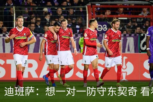 迪班萨：想一对一防守东契奇 看看他的移动是不是真的那么慢