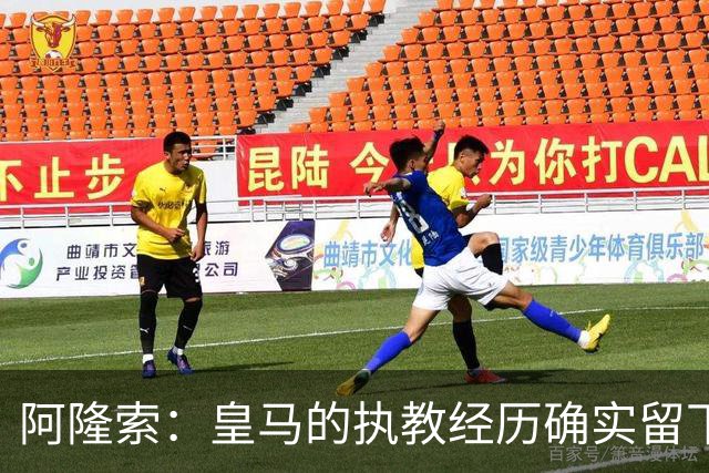 阿隆索：皇马的执教经历确实留下了一道印记，但伤口早已愈合