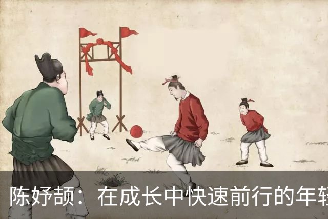 陈妤颉：在成长中快速前行的年轻力量