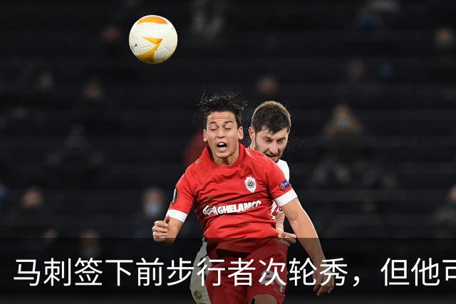 马刺签下前步行者次轮秀，但他可能很难得到一份双向合同？