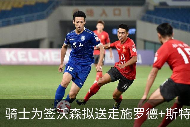 骑士为签沃森拟送走施罗德+斯特鲁斯，掘金报价差约一千万美元